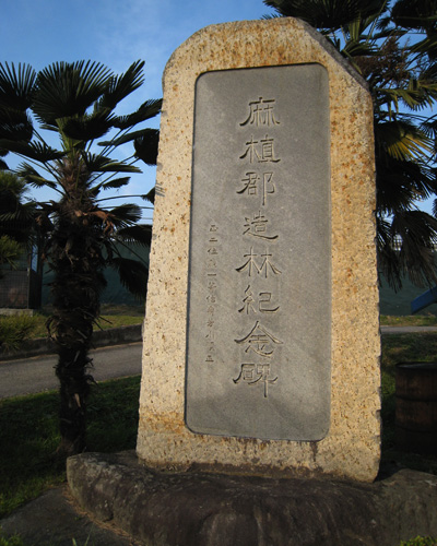 麻植郡造林記念碑