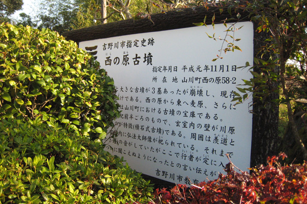 西ノ原古墳看板