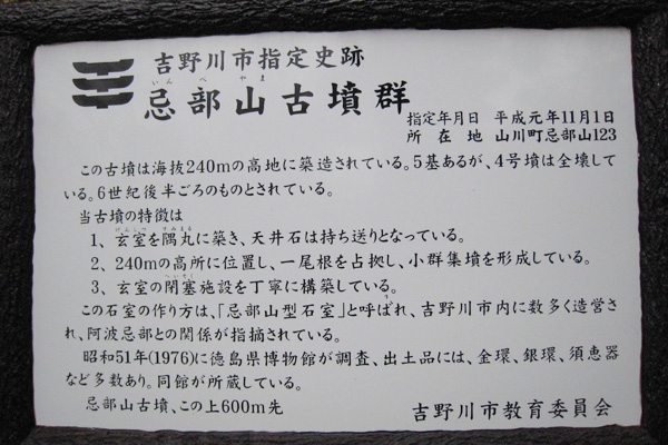 忌部山古墳看板