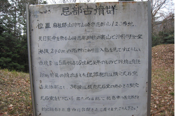 忌部山古墳看板
